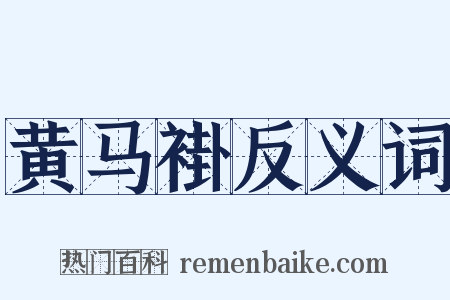 黄马褂反义词是什么意思的图片
